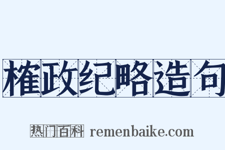 榷政纪略造句是什么意思的图片